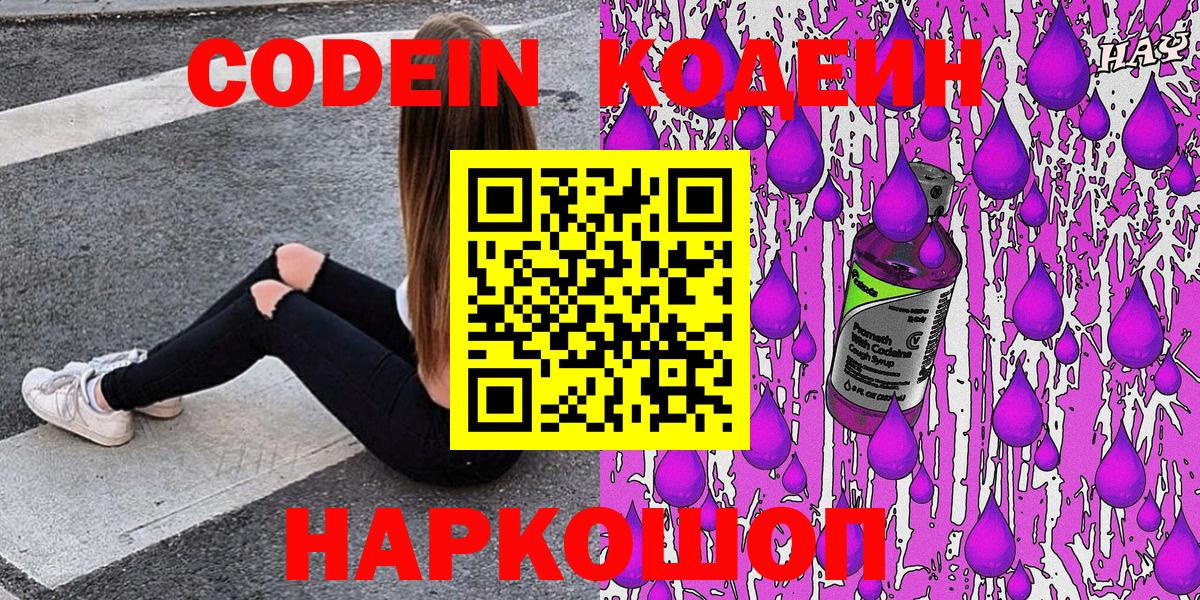 Кодеин Purple Drank Богородицк